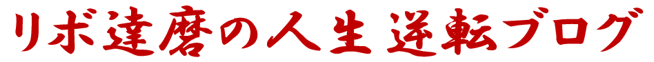 リボ達磨の人生逆転ブログ